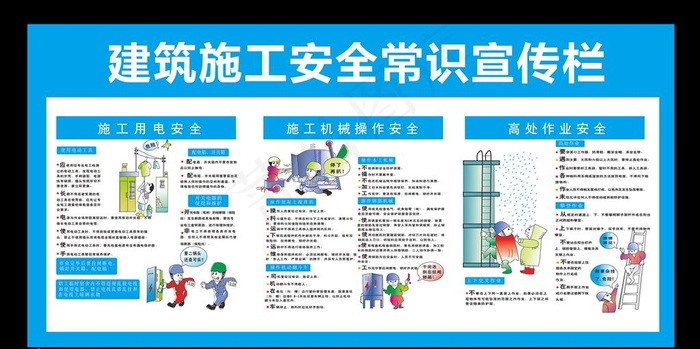 建筑施工安全常识宣传栏图片cdr矢量模版下载