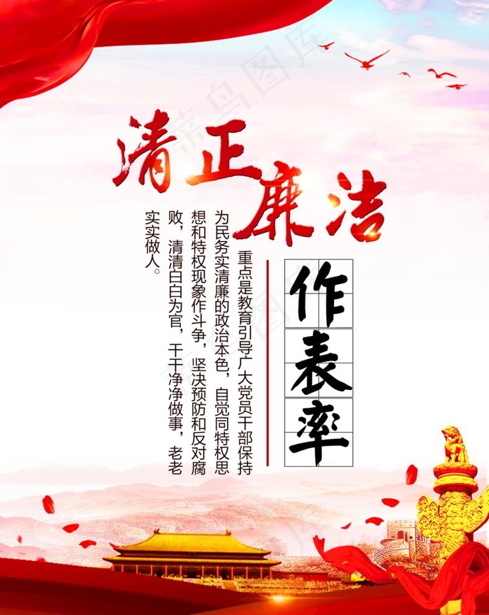 清正廉洁做表率图片