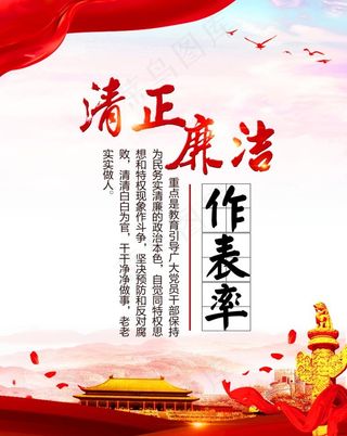 清正廉洁做表率图片