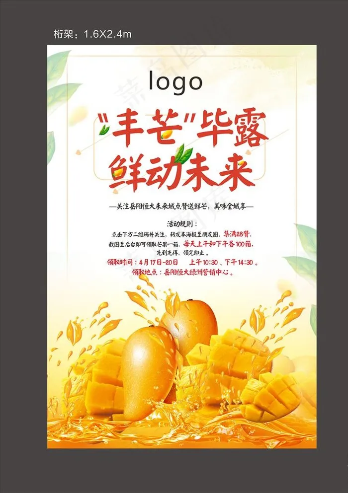 地产领芒果活动图片cdr矢量模版下载