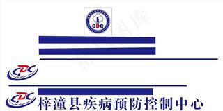 梓潼县疾病预防控制中心图片