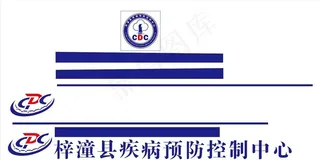 梓潼县疾病预防控制中心图片