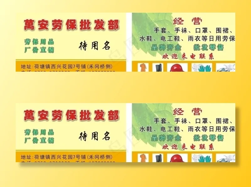劳保批发部名片图片cdr矢量模版下载