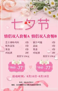 餐厅酒店七夕情人节套餐海报图片