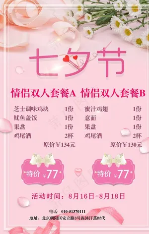 餐厅酒店七夕情人节套餐海报图片