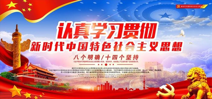 认真学习新时代中国特色*图片