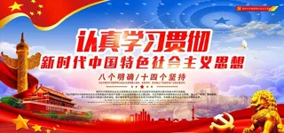 认真学习新时代中国特色*图片