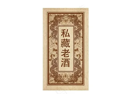 私藏老酒 酒标图片