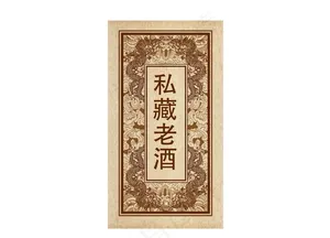 私藏老酒 酒标图片