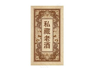 私藏老酒 酒标图片