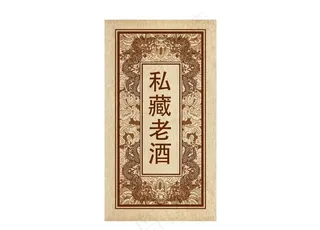 私藏老酒 酒标图片