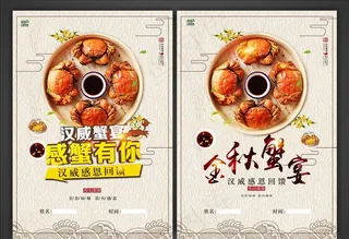 单页 金秋蟹宴图片