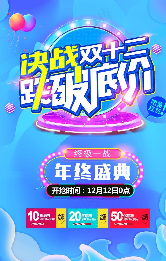 决战双十二促销图片