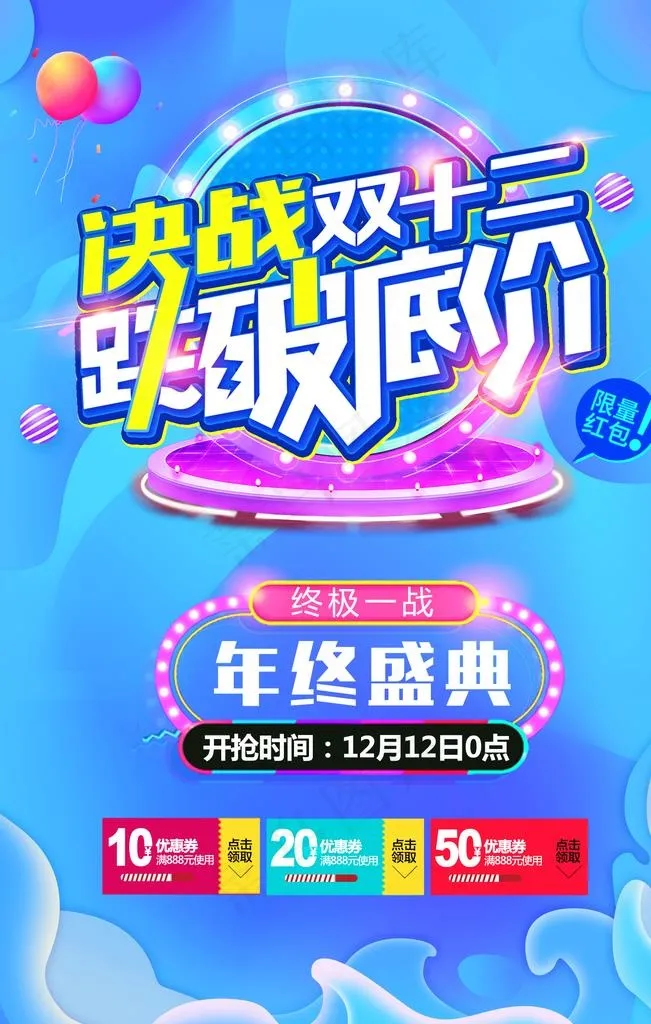 决战双十二促销图片