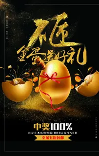 砸金蛋送好礼商场活动促销海报图片