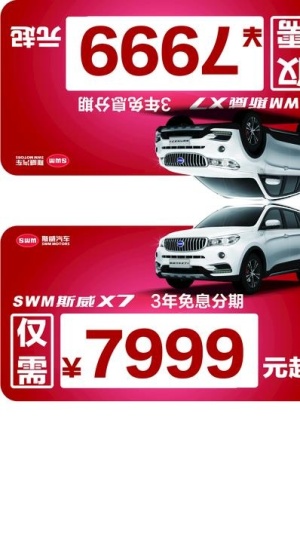 斯威汽车 车顶牌图片