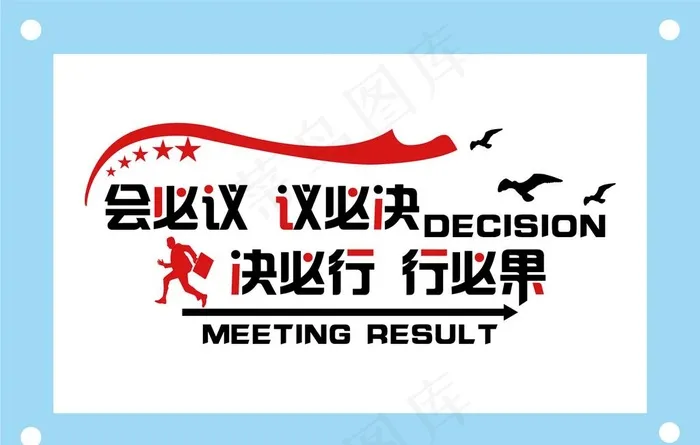 会必议议必决励志文字文化墙图片ai矢量模版下载