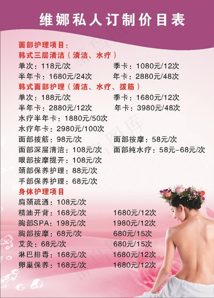 维娜价目表图片cdr矢量模版下载