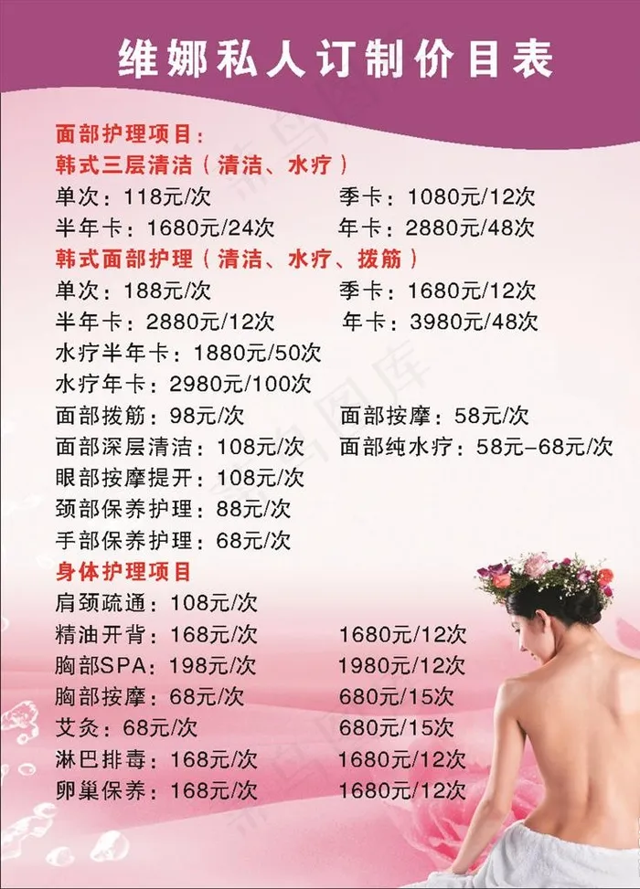 维娜价目表图片cdr矢量模版下载