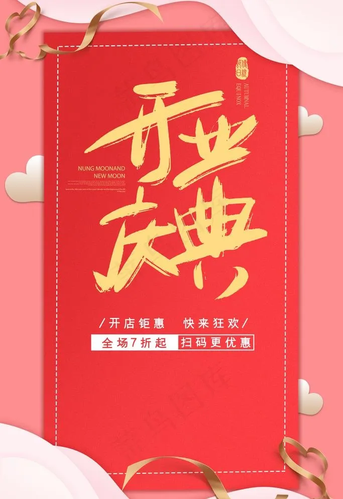开业庆典图片(3543X5315(DPI:300))psd模版下载