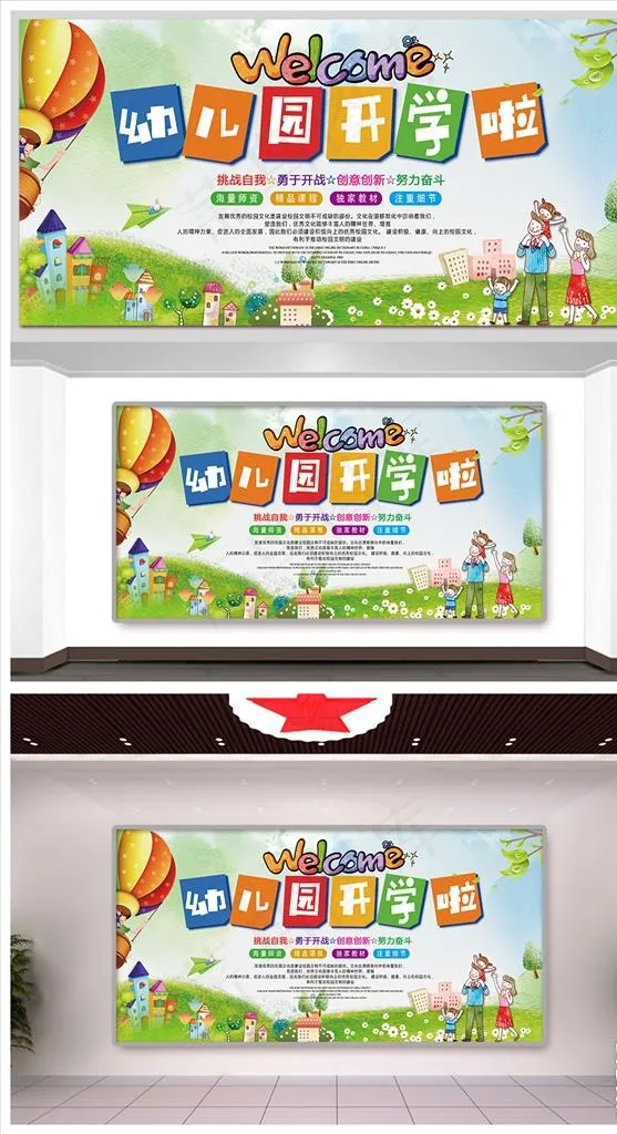 幼儿园开园典礼图片(4724X2362(DPI:100))psd模版下载