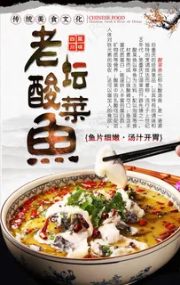 老坛酸菜鱼海报设计图片 老坛酸菜鱼海报设计图片