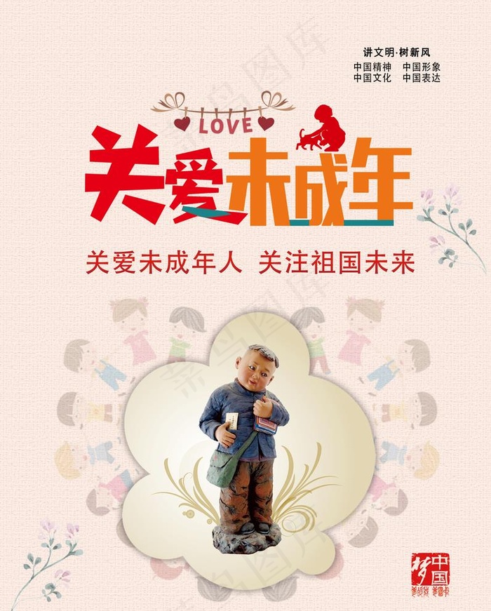 关爱未成年图片(3638X4677(DPI:110))psd模版下载
