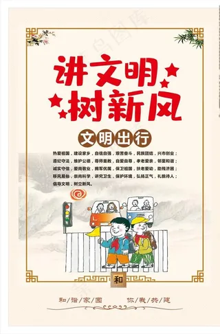 讲文明树新风图片