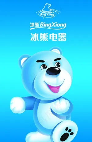 冰熊电器图片
