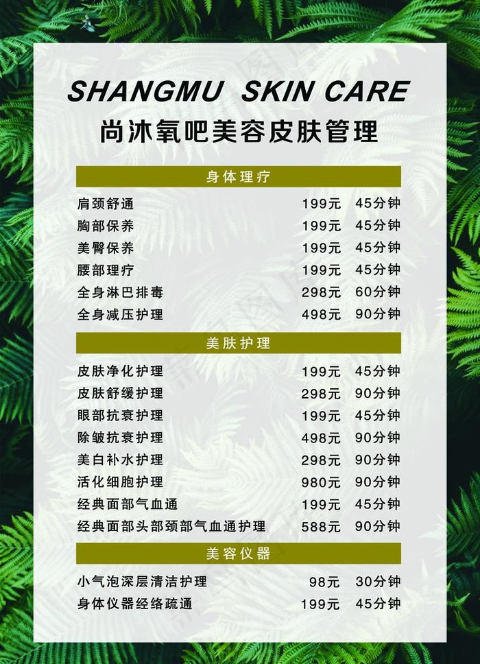 美容项目皮肤管理价格表图片