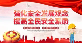 安全生产图片