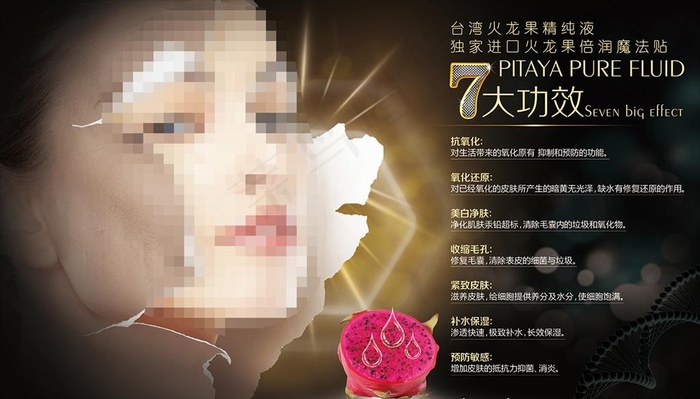 火龙果精华液抗衰海报图片(7205X4323(DPI:122))psd模版下载