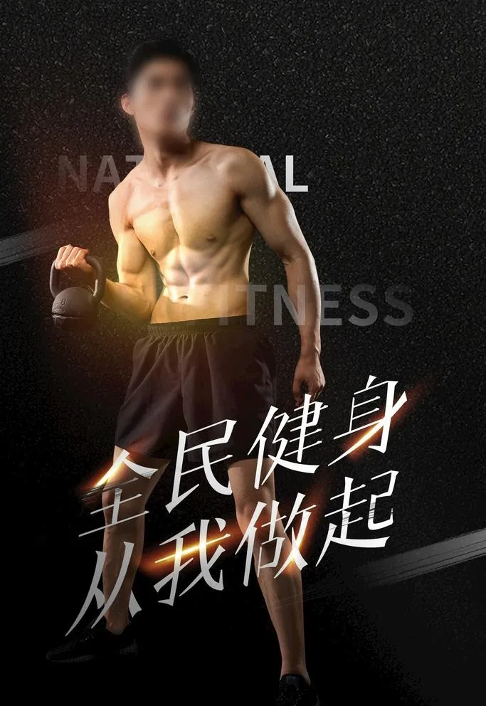 健身图片(1772X2657(DPI:150))psd模版下载