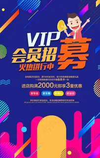 会员招募图片