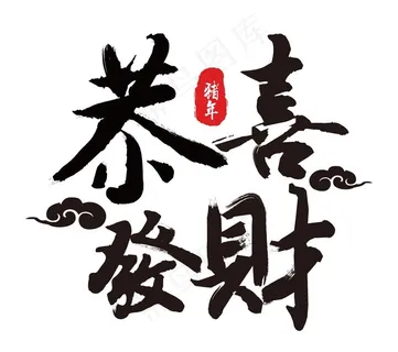 恭喜发财字体图片 恭喜发财字体图片