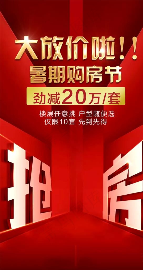 开盘 抢房图片psd模版下载