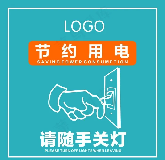 请随手关灯节约用电图片cdr矢量模版下载