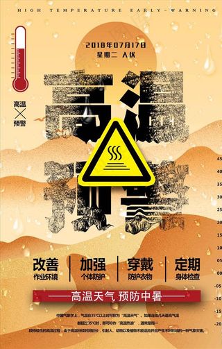 高温预警气象海报图片