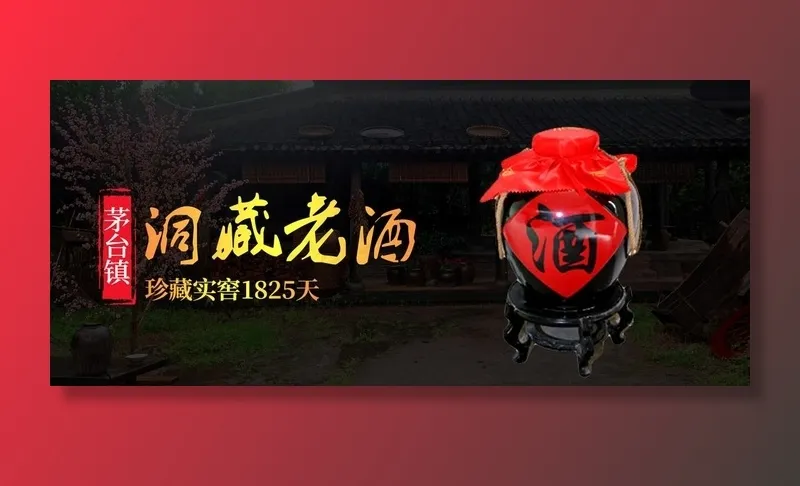 茅台老酒图片(1920X900(DPI:72))psd模版下载