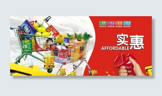 超市购物海报购物车实惠字体图片