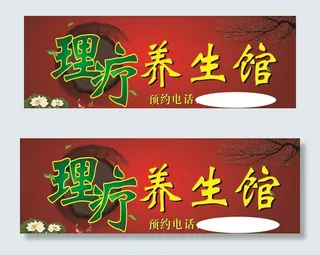 理疗养生馆图片