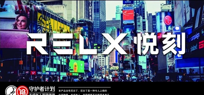 悦刻 电子 烟 广告 展板图片