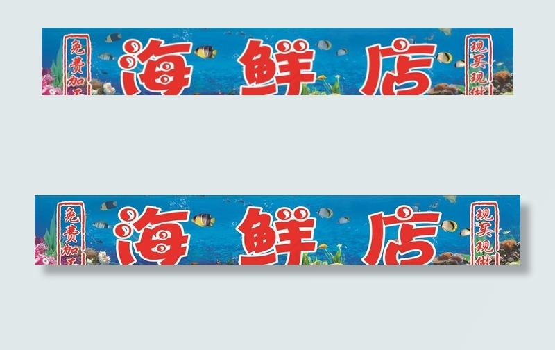 海鲜招牌图片(2000X350)cdr矢量模版下载