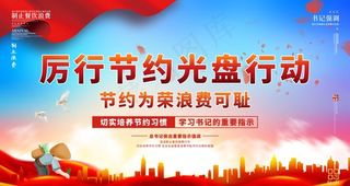 厉行节约图片