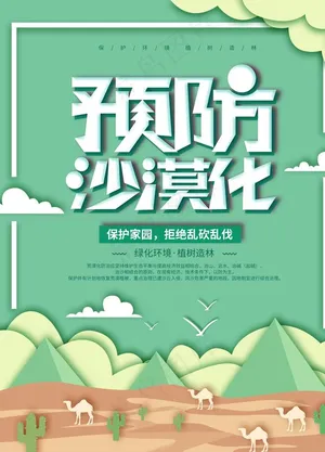 预防沙漠化图片