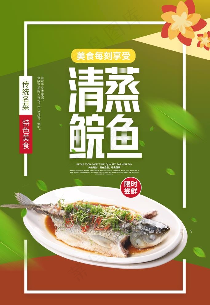 清蒸皖鱼图片(3543X5315(DPI:300))psd模版下载