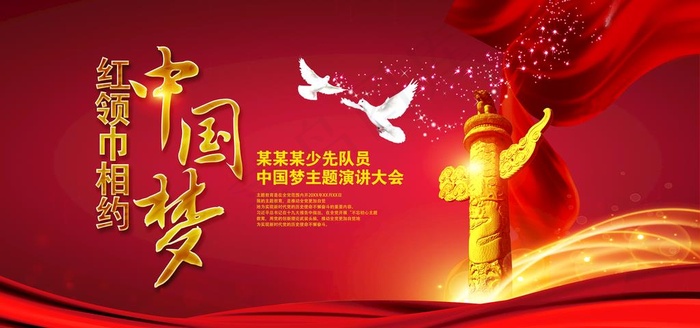 中国梦图片(6000X3000(DPI:150))psd模版下载