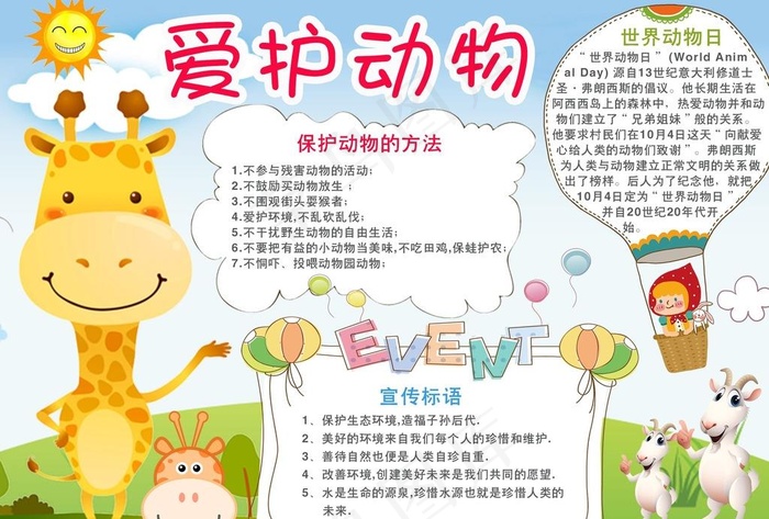 爱护动物小报图片psd模版下载