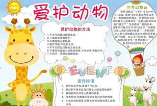 爱护动物小报图片