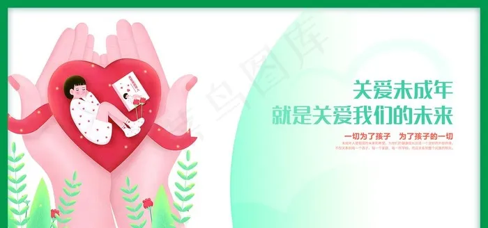 关爱未成年图片(6918X3458(DPI:72))psd模版下载